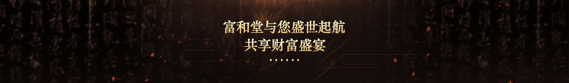 富和堂與您盛世起航，共享財富盛宴