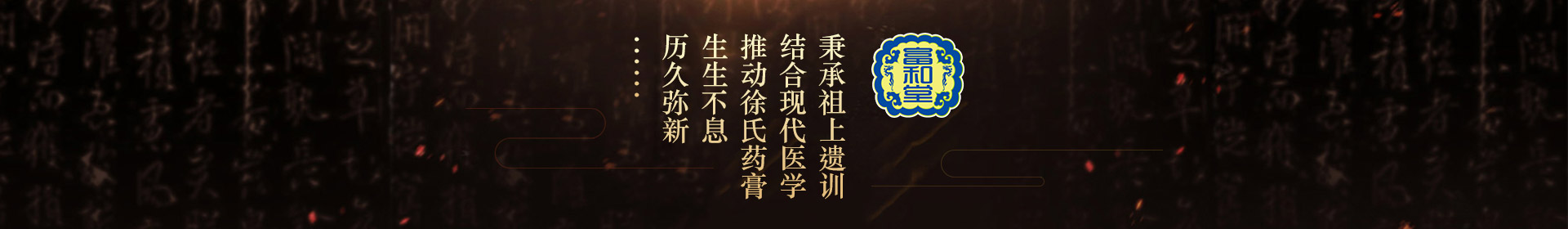 秉承祖上遺訓(xùn)，結(jié)合現(xiàn)代醫(yī)學(xué)，推動(dòng)徐氏藥膏生生不息，歷久彌新